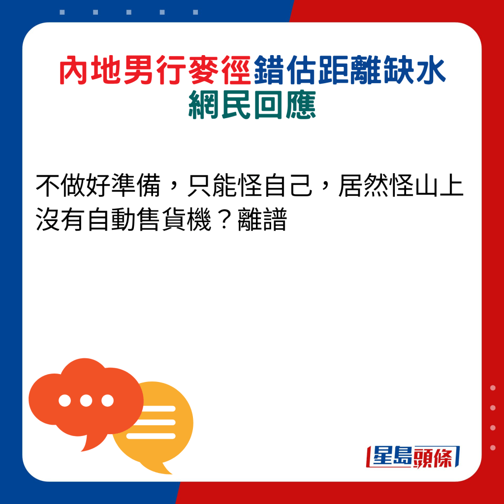 網民回應：不做好準備，只能怪自己，居然怪山上沒有自動售貨機？離譜