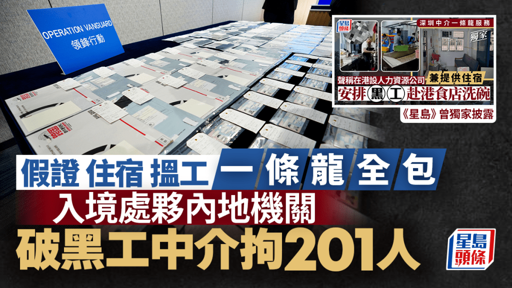 入境處夥內地機關拘201人 涉一條龍式黑工中介 設工場偽造身份證