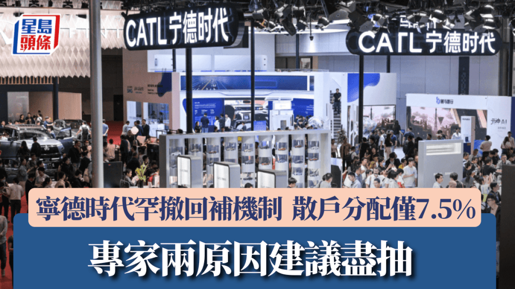 寧德時代罕撤回補機制 散戶分配僅7.5% 或平均3人爭1手 專家兩原因建議盡抽
