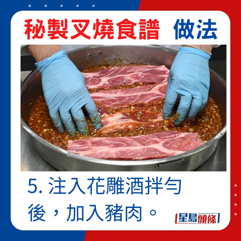 5. 注入花雕酒拌勻後，加入豬肉。