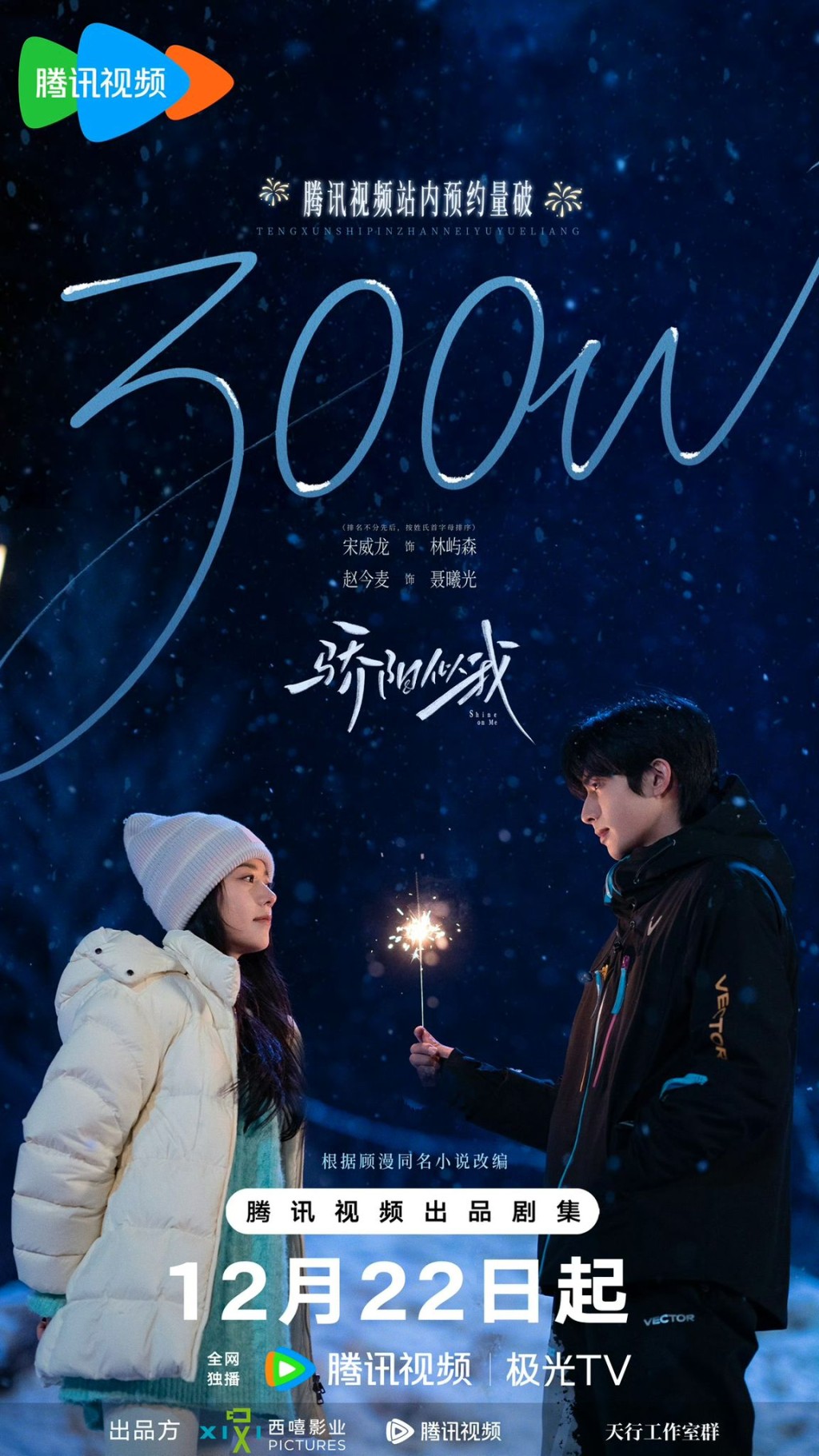 《驕陽似我》已收300萬預約量。