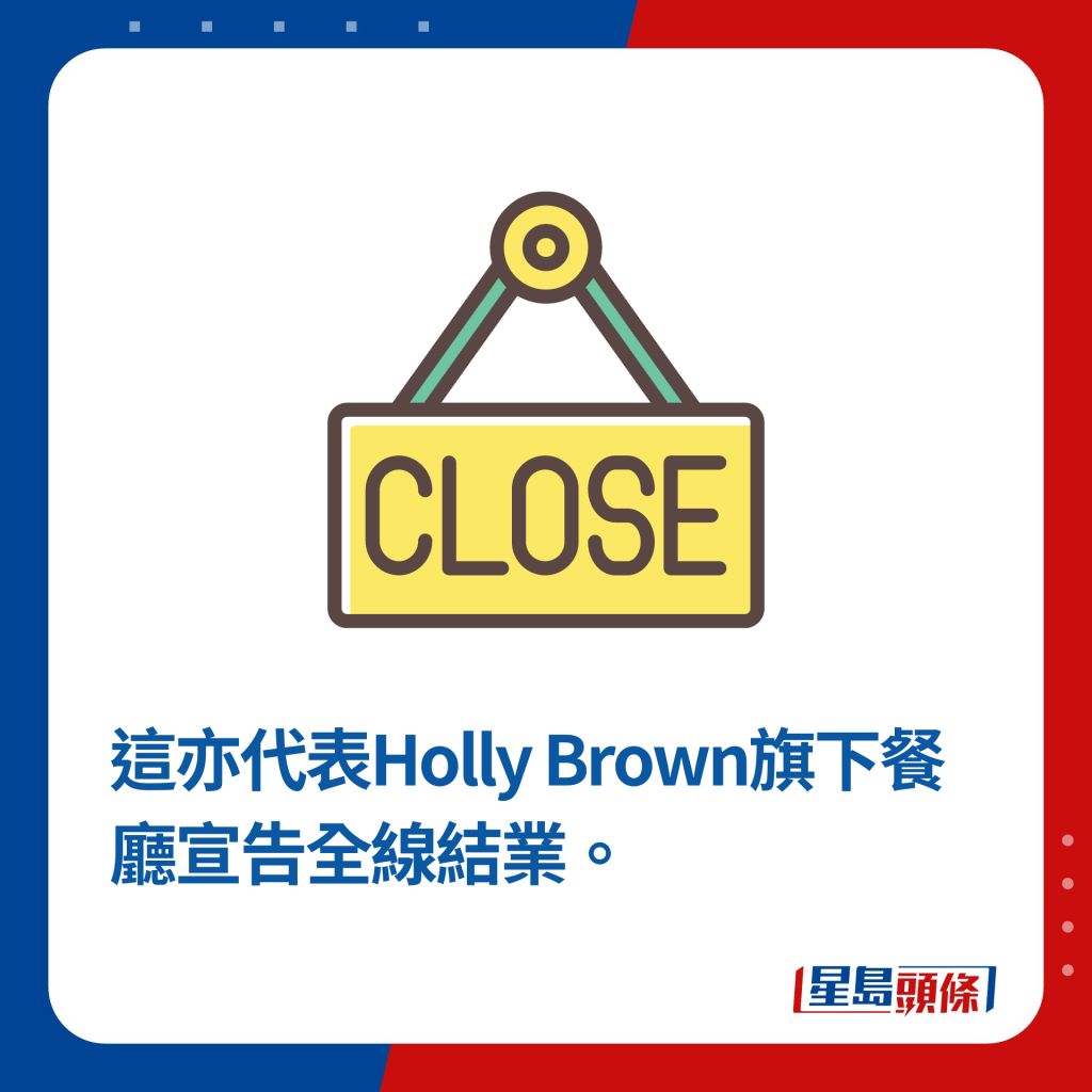 这亦代表Holly Brown旗下餐厅宣告全线结业。