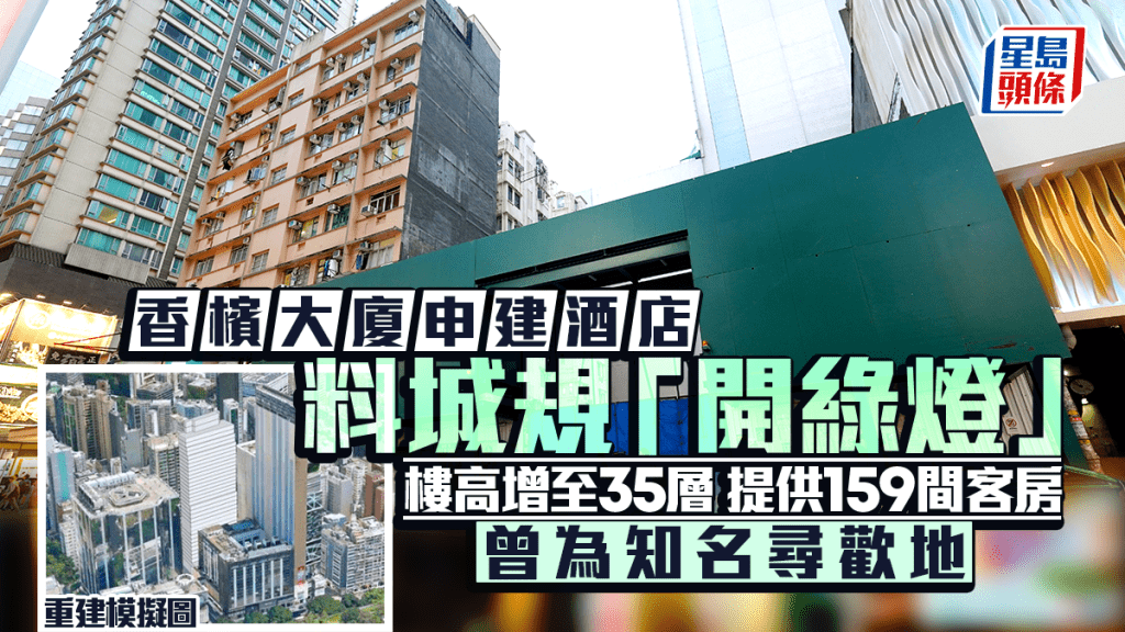 香檳大廈申建酒店料獲城規「開綠燈」 樓高增至35層 提供159間客房 曾為知名尋歡地