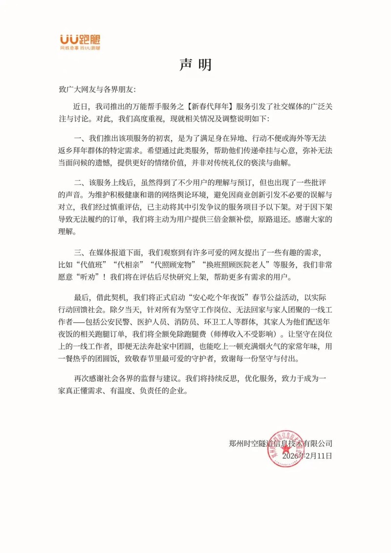 UU跑腿推出新春代叩頭服務引發爭議後,已將服務下架。 UU跑腿推出新春代叩頭服務引發爭議後,已將服務下架。