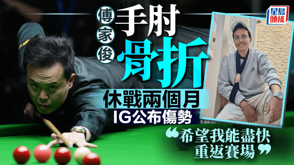 桌球｜傅家俊IG宣布因手肘骨折 需要休息2個月