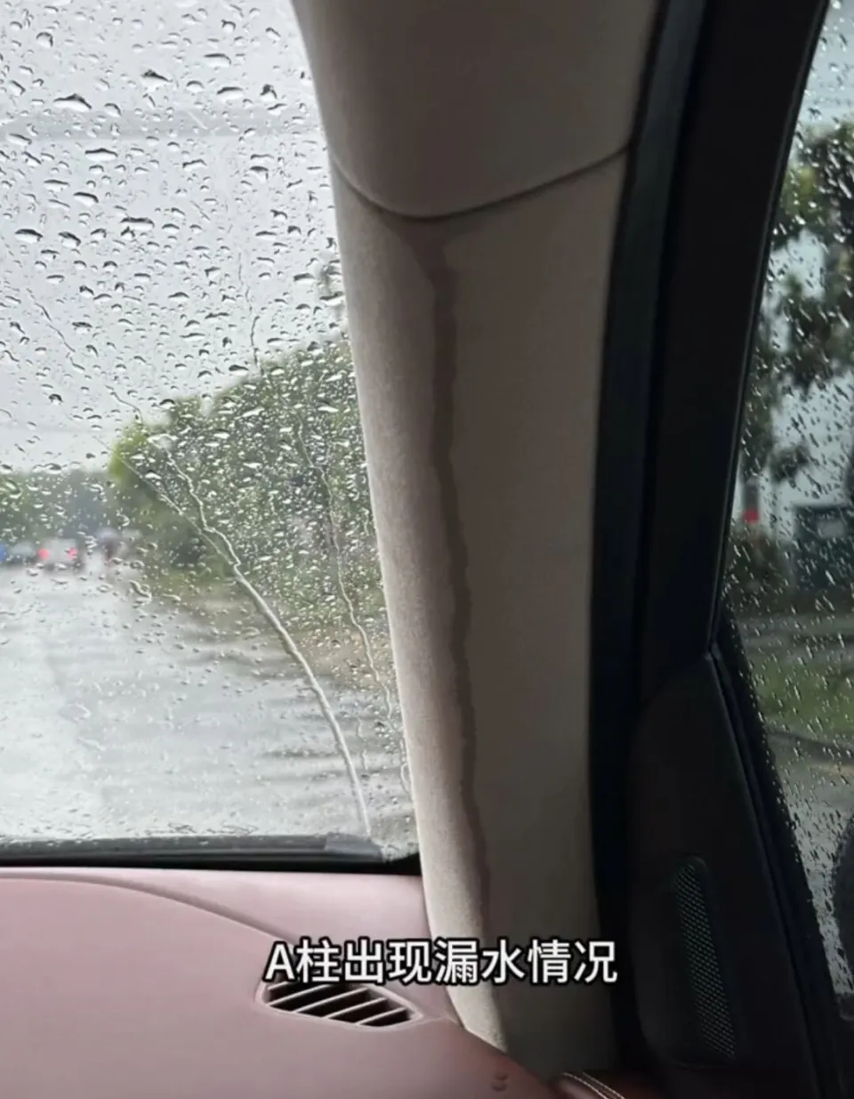 取車不久，A柱位置已出現漏水。