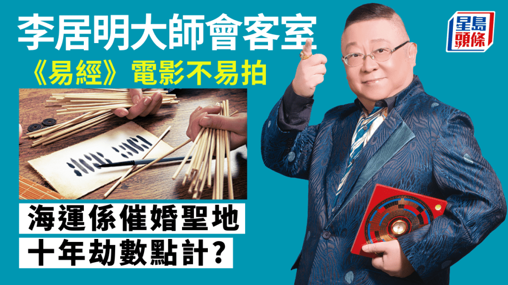 李居明 - 《易經》拍成電影不容易|李居明大師會客室