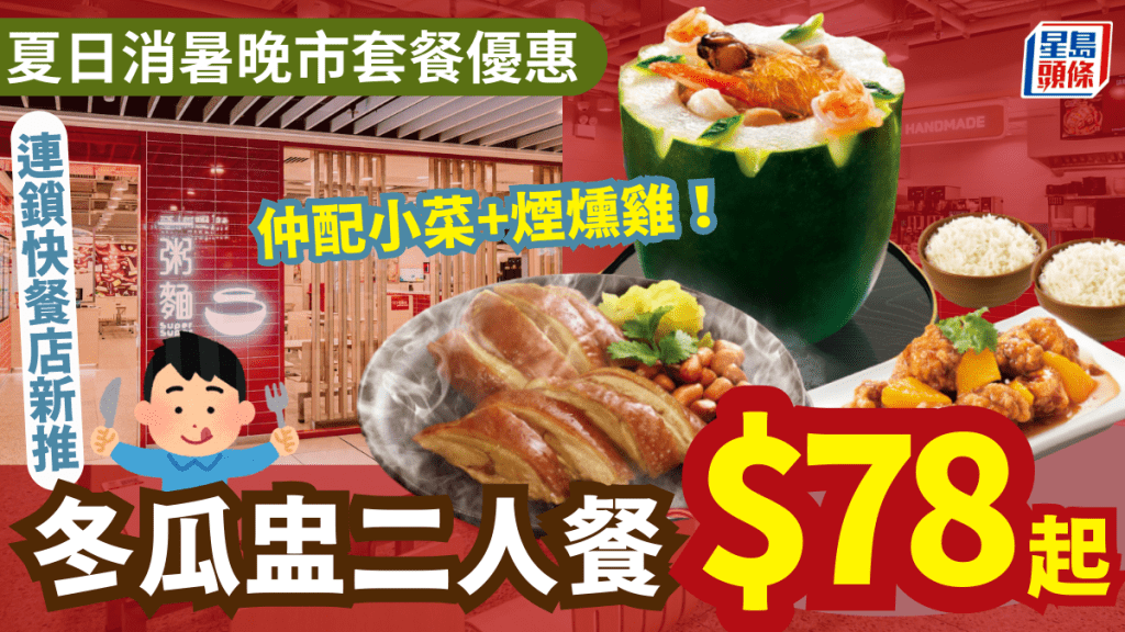 一粥麵全新晚市二人餐優惠!$78起歎冬瓜盅+小菜+煙燻雞 加$15多兩杯凍檸茶