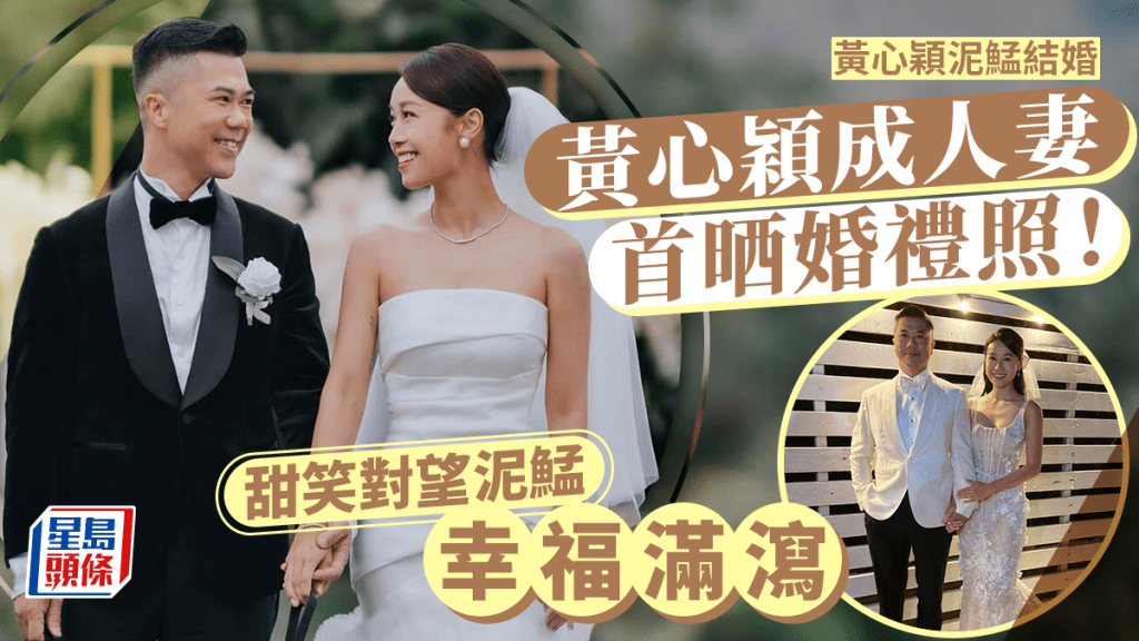 黃心穎泥鯭結婚丨黃心穎成人妻首晒婚禮照！攜兩愛犬行禮 甜笑對望泥鯭幸福滿瀉