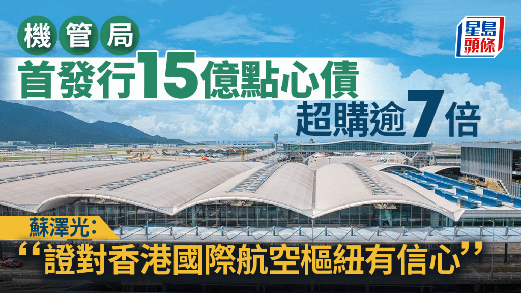 機管局首發行15億點心債 超購逾7倍 蘇澤光:證對香港國際航空樞紐有信心