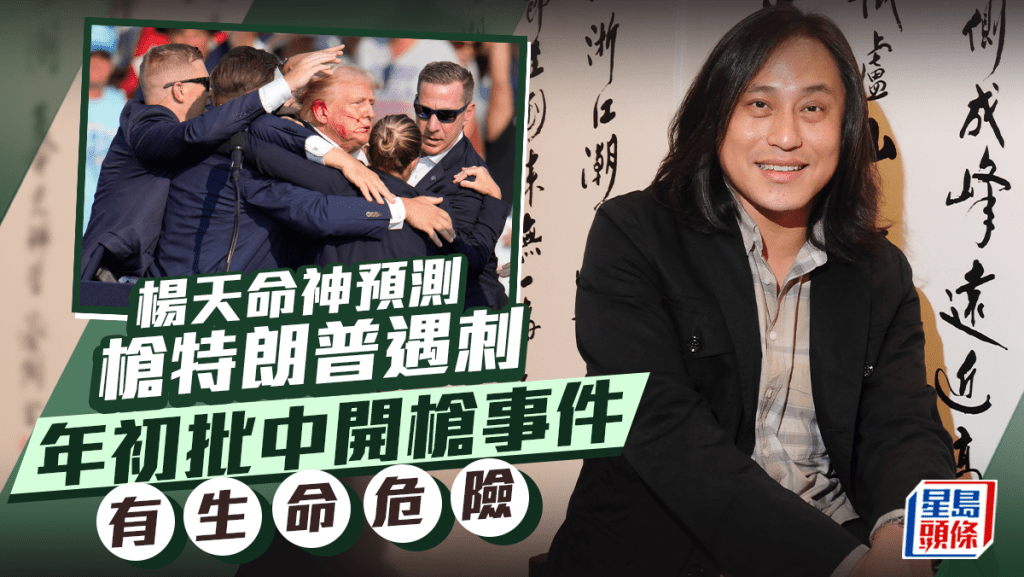 特朗普遇刺︱楊天命神預測!特朗普生肖屬狗犯太歲 年初批中有生命危險兼中槍?
