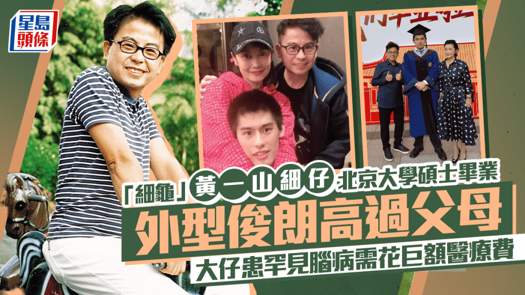 「細龜」黃一山學霸細仔北京大學碩士畢業  外型俊朗高過父母  大仔患罕見腦病