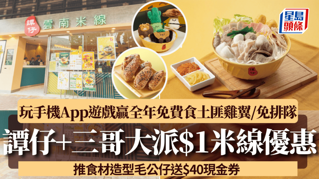譚仔/三哥大派$1米線！玩手機App遊戲贏全年免費食土匪雞翼/堂食免排隊證 推食材造型毛公仔送$40現金券