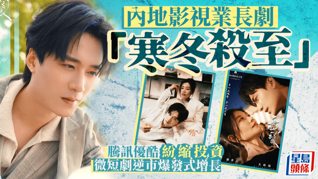 內地影視業長劇「寒冬殺至」 騰訊優酷紛縮投資 微短劇逆市爆發式增長