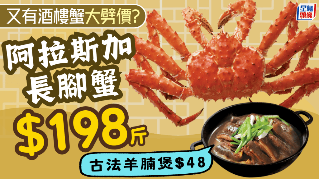 又有連鎖酒樓長腳蟹減價 每斤劈至$198！同步推$48古法羊腩煲 5間分店有得食