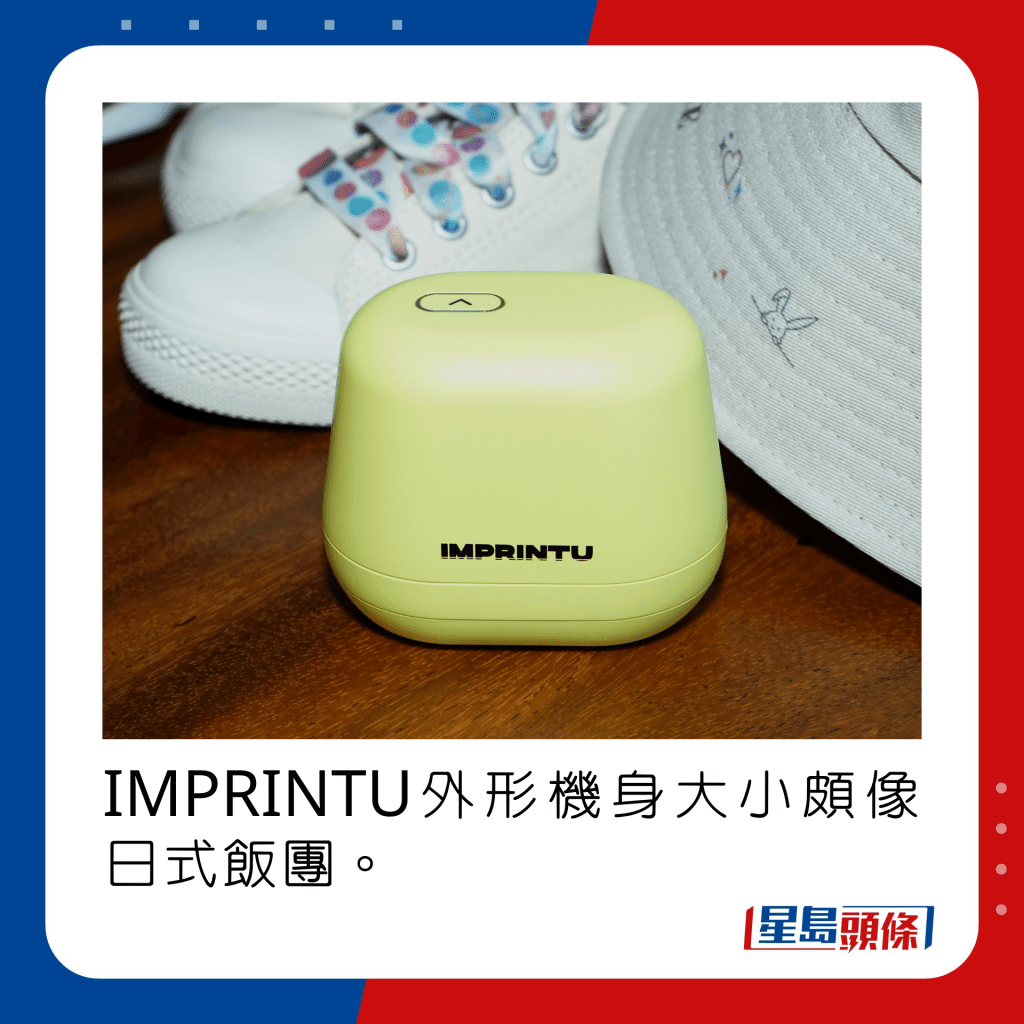 IMPRINTU外形机身大小颇像日式饭团。