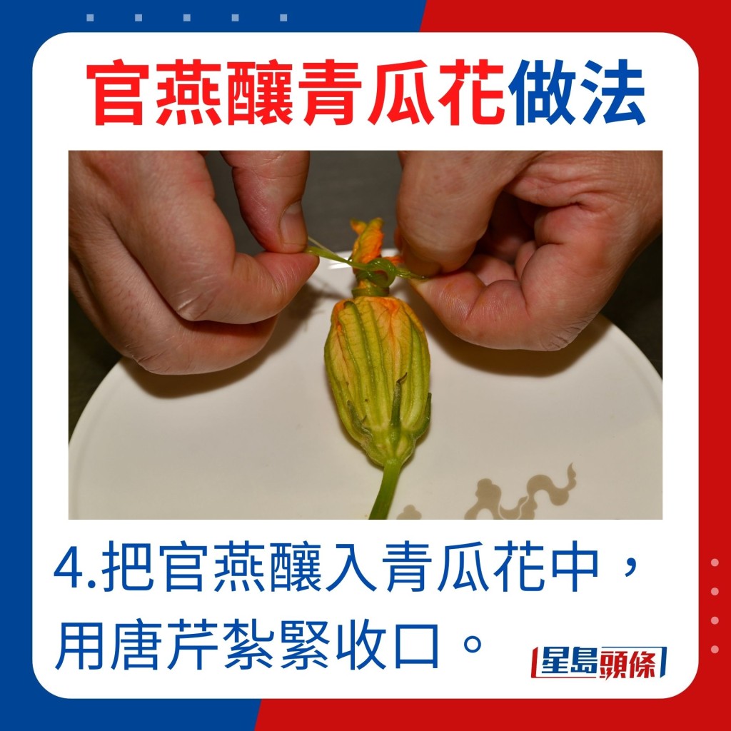 4.把官燕酿入青瓜花中，用唐芹扎紧收口。