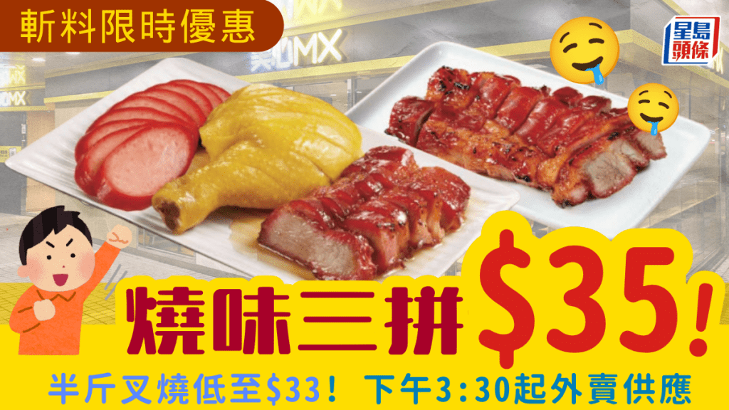 激抵外賣再現！美心MX燒味優惠 半斤叉燒低至$33／燒味三拼$35