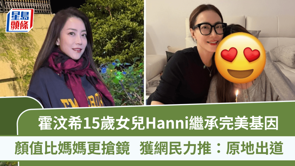 霍汶希15歲女兒Hanni繼承完美基因 顏值比媽媽更搶鏡 獲網民力推：原地出道
