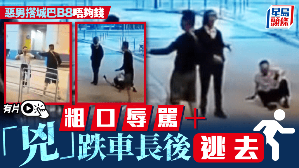 有片│搭城巴俾唔夠錢惡男辱罵兼「兇」跌車長後逃去 網民直斥「聲大夾惡」