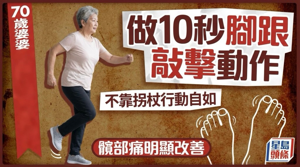 70歲婆婆日做10秒腳跟敲擊動作 不靠拐杖行動自如 髖部痛明顯改善
