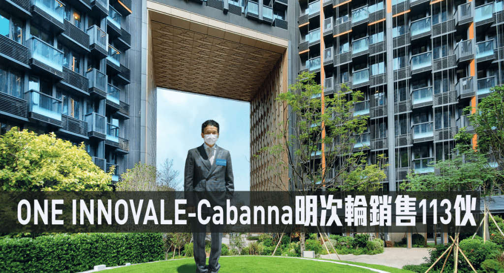ONE INNOVALE – Cabanna明次輪銷售113伙。