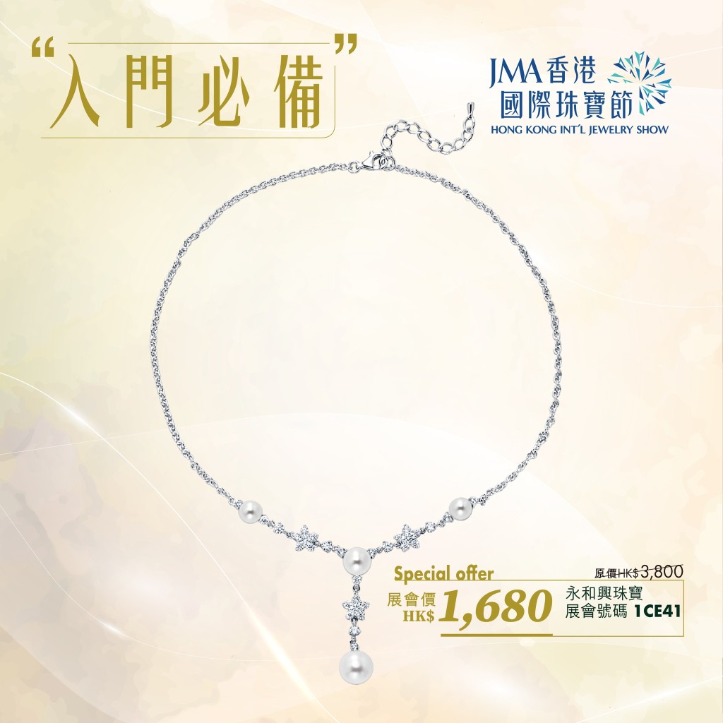 JMA國際珠寶節｜鑽石珠鏈展會價1,680元。