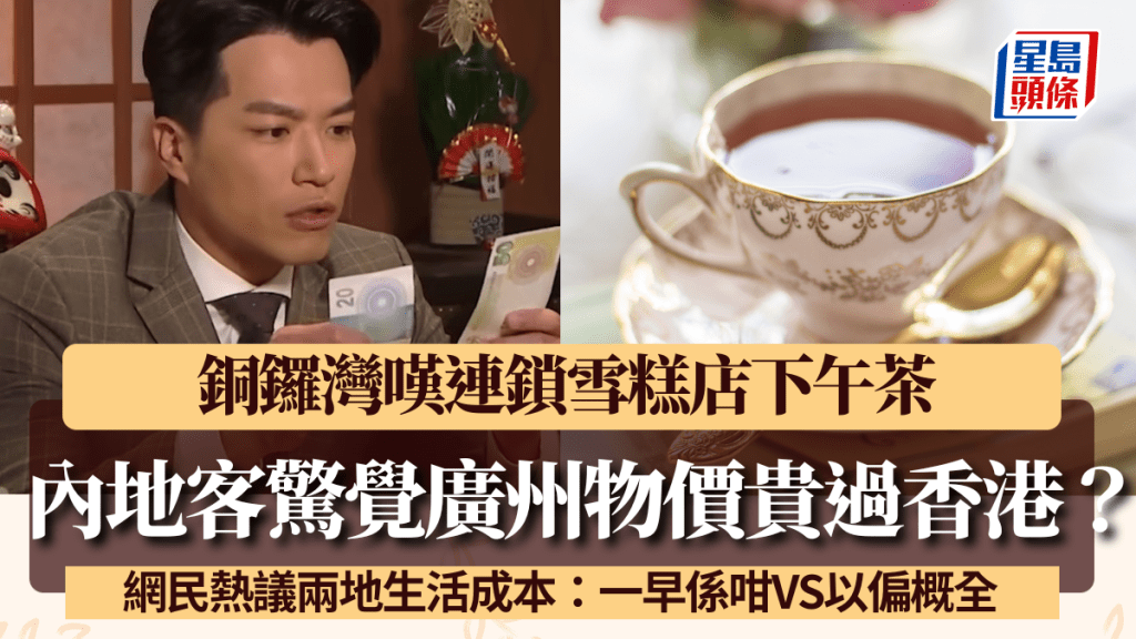 内地客访港叹高档雪糕惊觉「广州物价贵过香港」？网民热议两地生活成本：早就系咁VS以偏概全