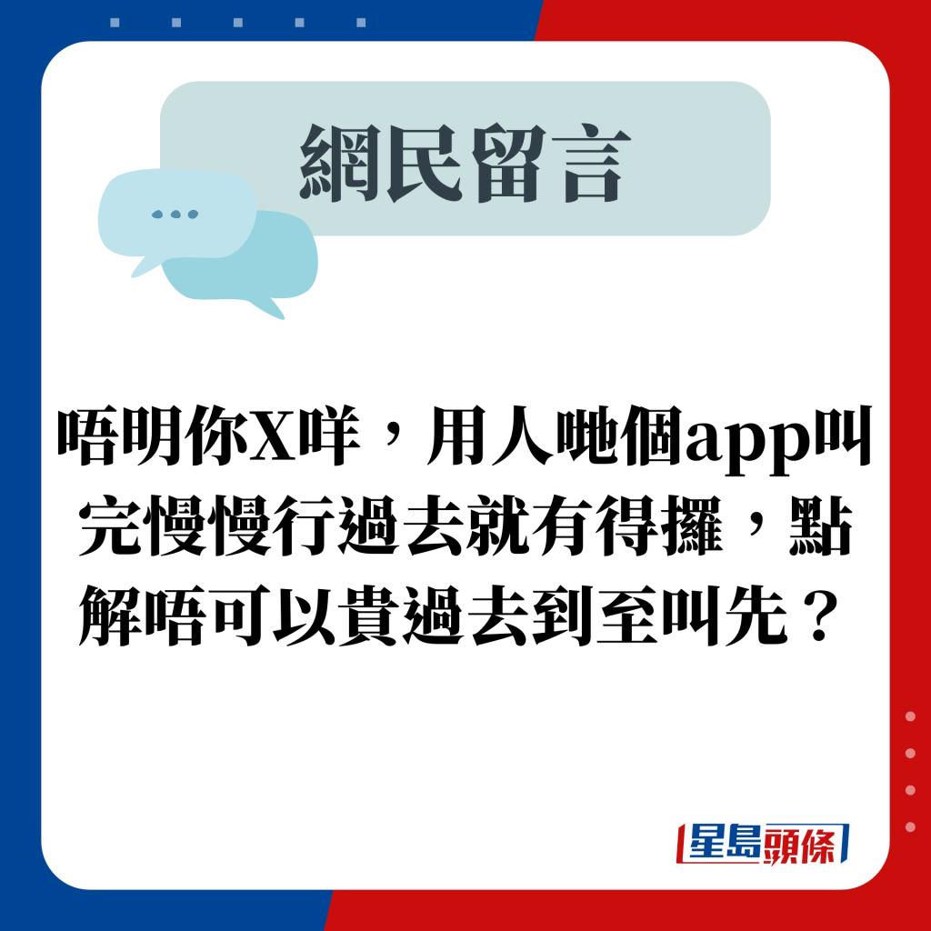 唔明你X咩，用人哋個app叫完慢慢行過去就有得攞，點解唔可以貴過去到至叫先？