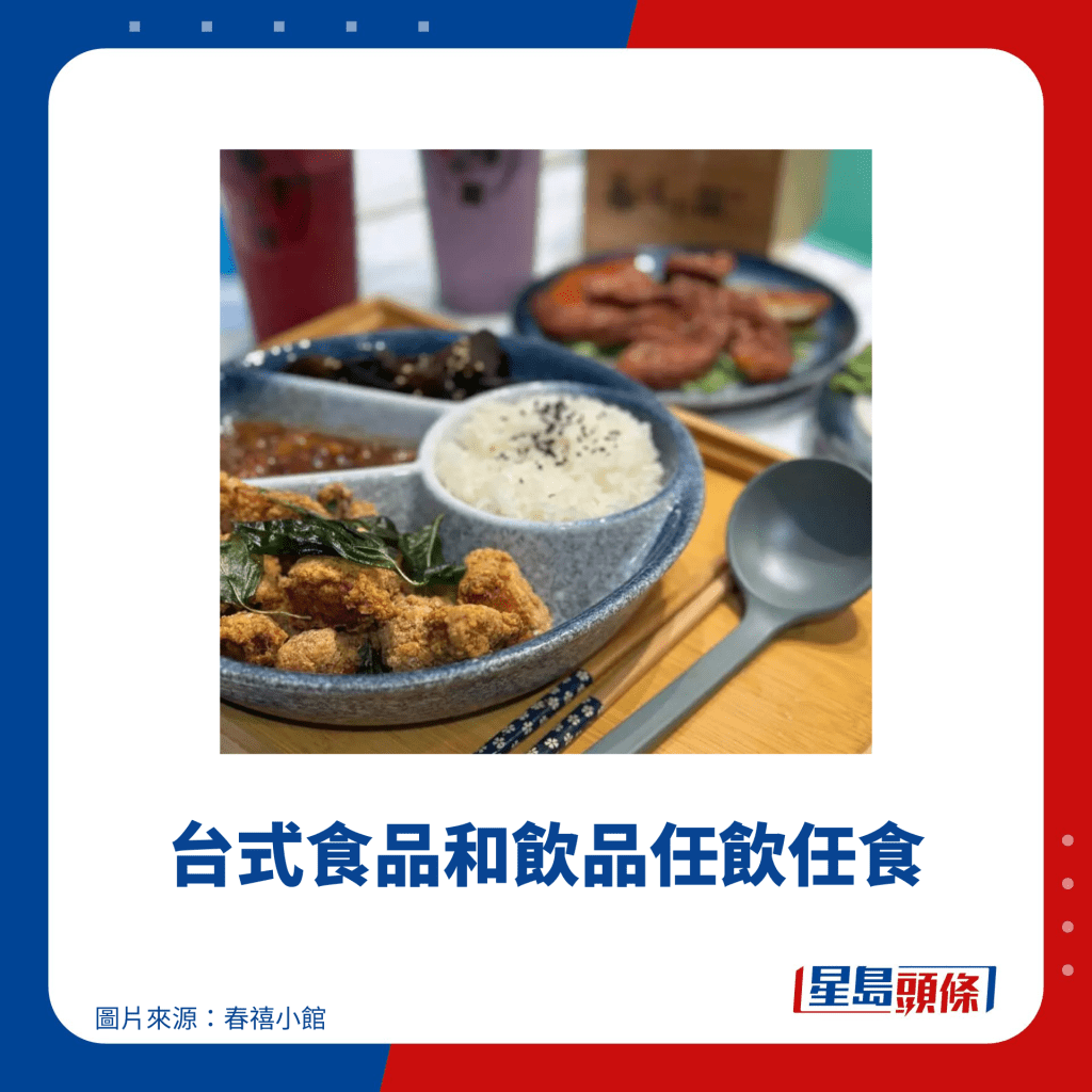 台式食品和飲品任飲任食