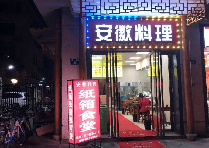 杭州一間「深夜食堂」近日推出用紙箱換取免費食物的活動。網圖
