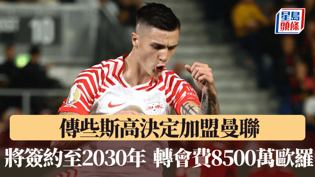 傳些斯高決定加盟紅魔,雙方達成協議將簽約至2030年。路透社
