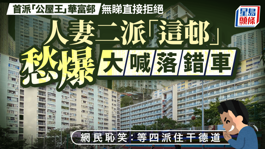 首派「公屋王」華富邨無睇直接拒絕 人妻二派「這邨」愁爆大喊落錯車 網民恥笑：等四派住干德道｜Juicy叮