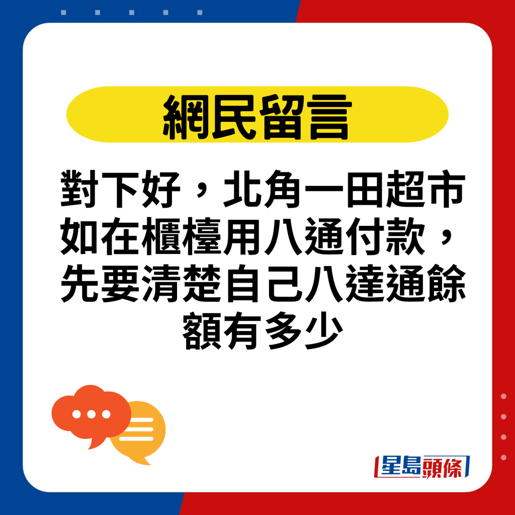 对下好，北角一田超市如在柜台用八通付款，先要清楚自己八达通馀额有多少