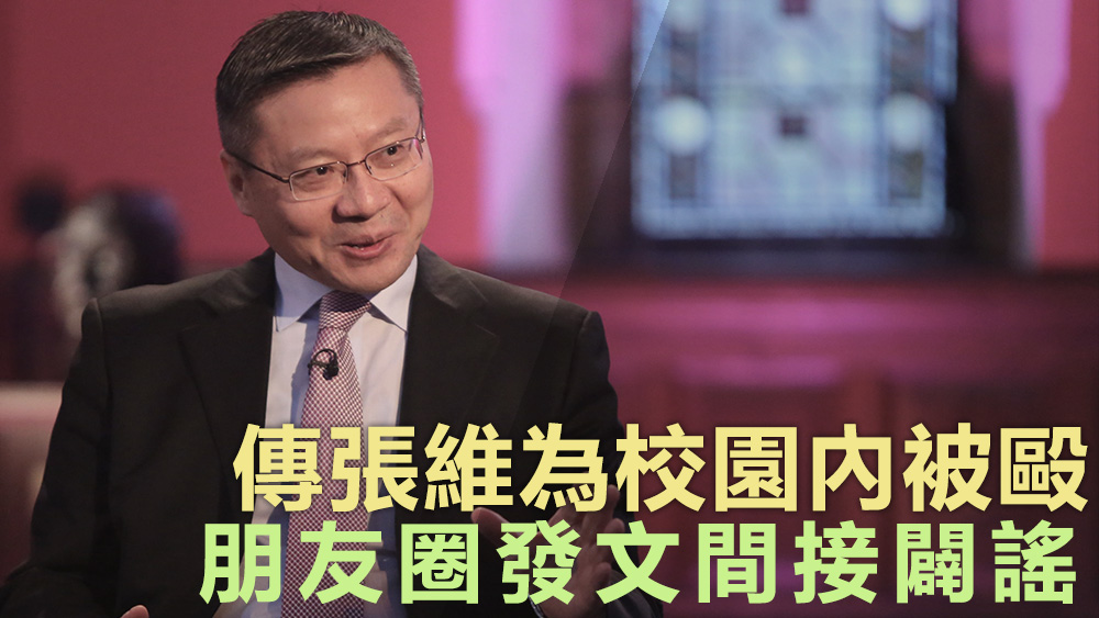 張維為指自己一個月未踏足校園。資料圖片