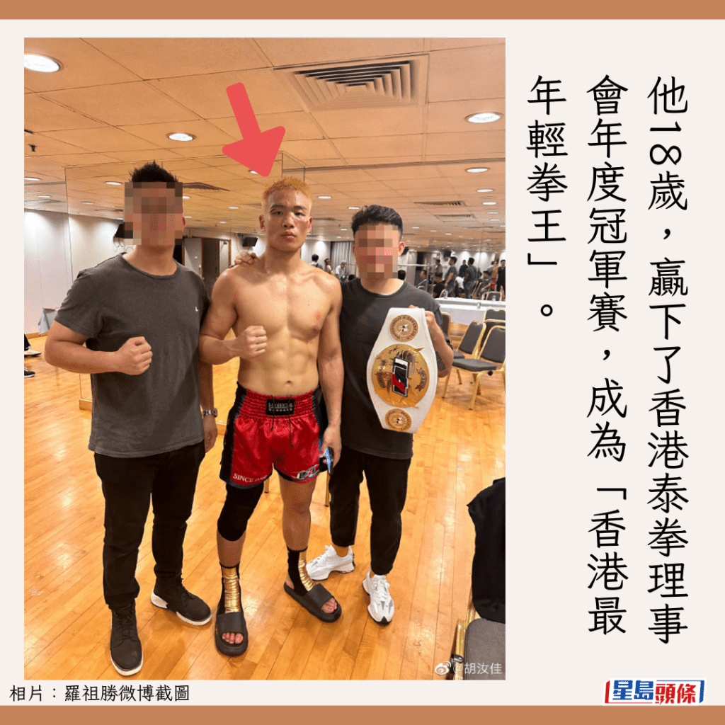 他18歲，贏下了香港泰拳理事會年度冠軍賽，成為「香港最年輕拳王」。