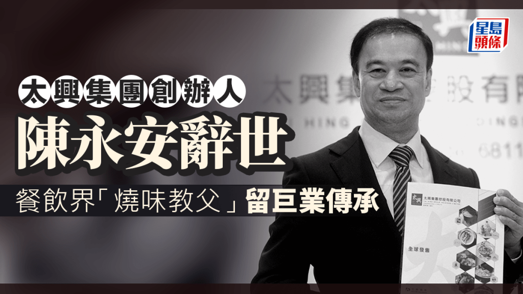 太興集團創辦人陳永安辭世 餐飲界「燒味教父」 留巨業傳承