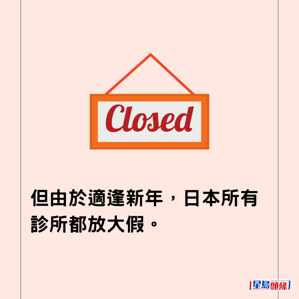 但由於適逢新年，日本所有診所都放大假。