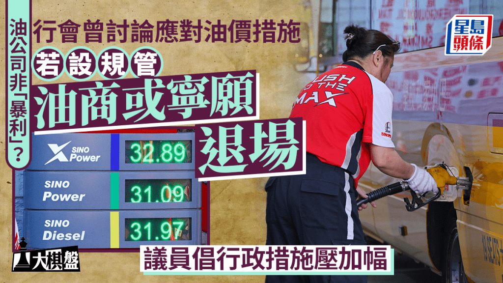 大棋盤︱政府對管控油價有保留 議員倡行政措施壓加幅