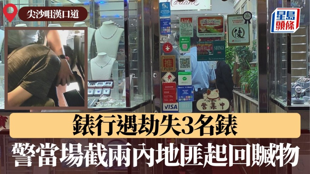 尖沙咀漢口道錶行遇劫失3名錶 警當場截兩內地匪起回贓物