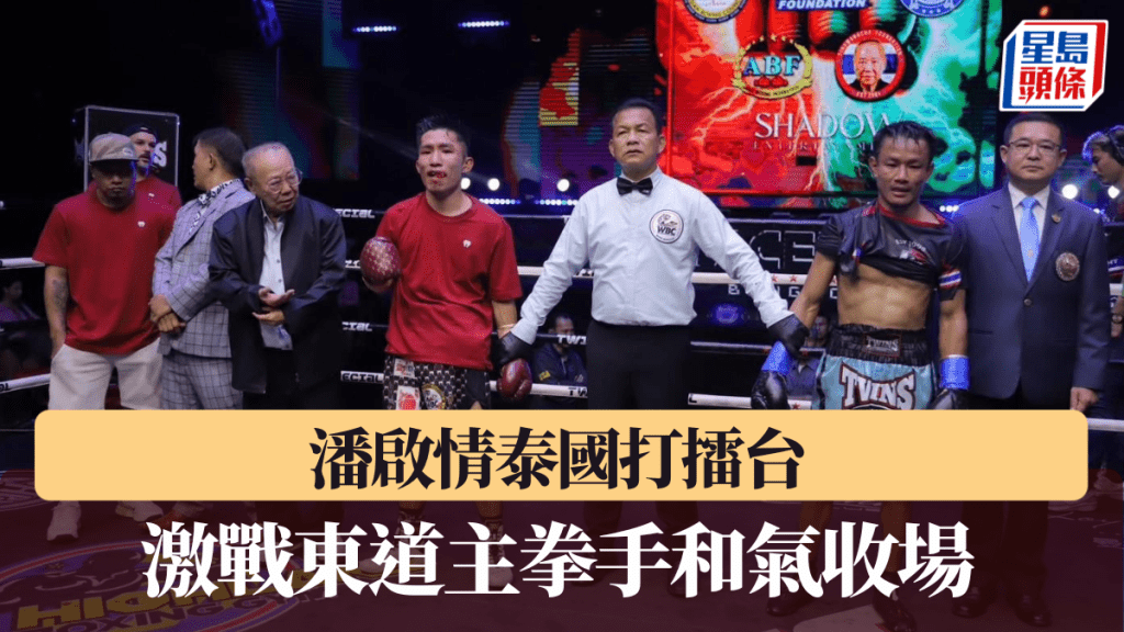 香港职业拳手潘启情（Raymond）在泰国争取金腰带。 公关图片
