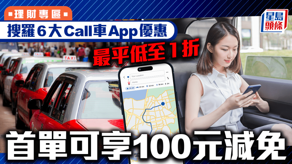 搜羅6大Call車App優惠 最平低至1折 首單可享100元減免