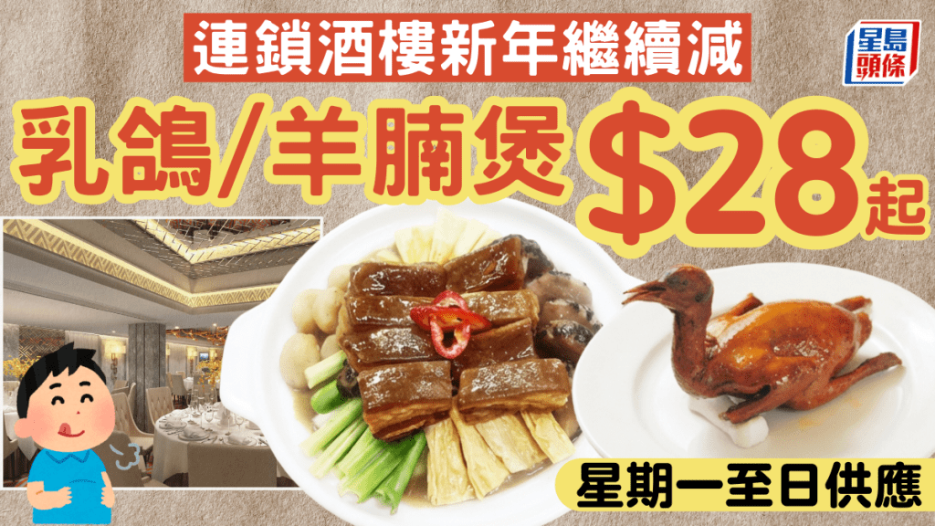 連鎖酒樓超值堂食優惠！乳鴿/羊腩煲$28起 星期一至日午市起供應