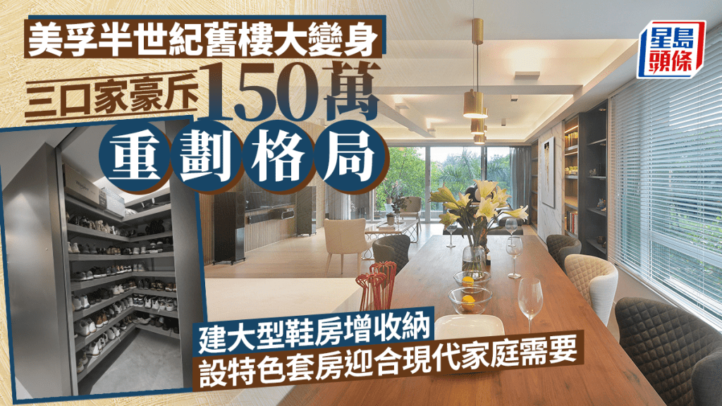 美孚半世紀舊樓大變身 三口家豪斥150萬重劃格局 建大型鞋房增收納 設特色套房迎合現代家庭需要