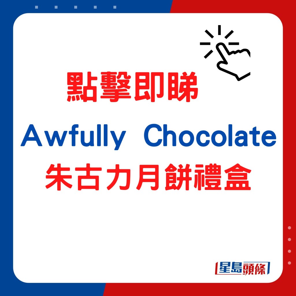 Awfully Chocolate朱古力月餅禮盒