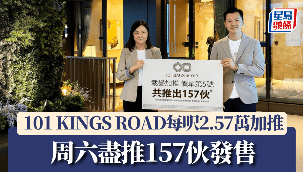 101 KINGS ROAD每呎2.57萬加推，周六盡推157伙發售。