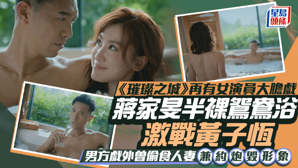璀璨之城丨蔣家旻半裸鴛鴦浴晒白滑部位激戰黃子恆  男方戲外曾偷食人妻兼約炮毀形象