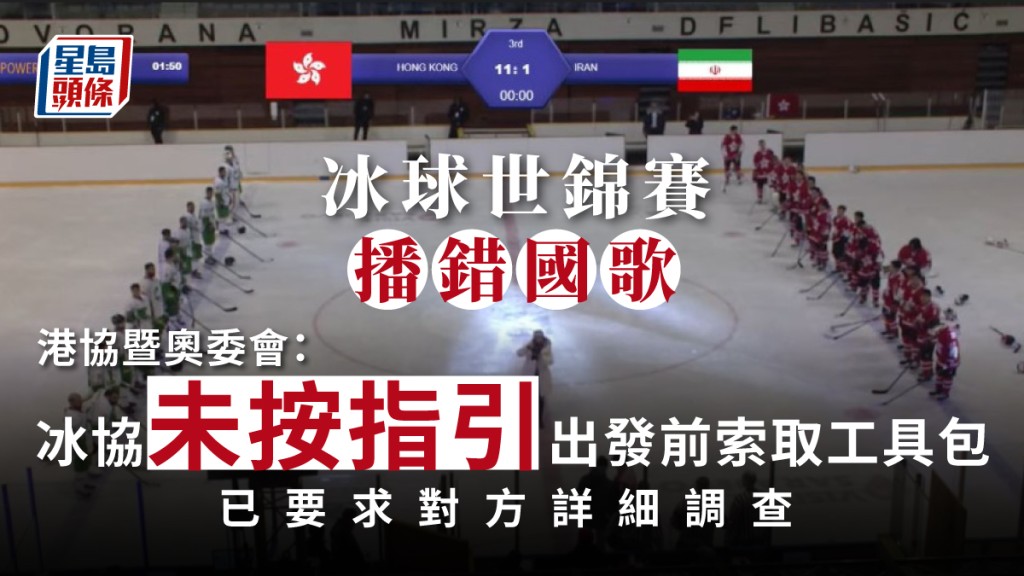 冰球世錦賽早前出現播錯國歌事件。資料圖片