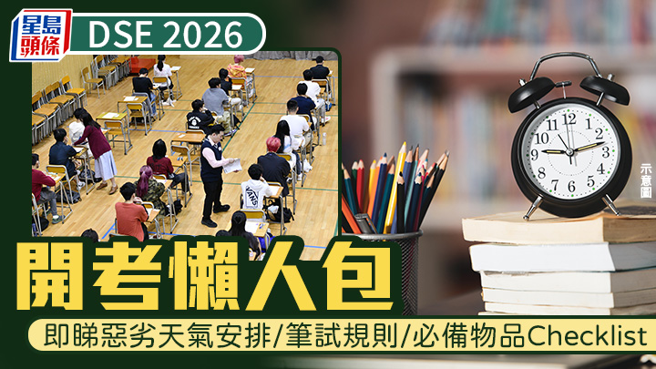 DSE 2026｜開考懶人包 即睇惡劣天氣安排/筆試規則/必備物品