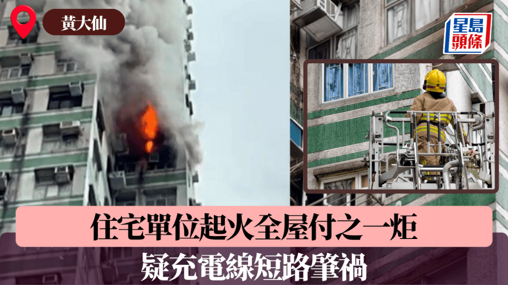 黃大仙住宅單位起火全屋付之一炬 疑充電線短路肇禍